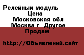 Релейный модуль ADEMCO 4204 › Цена ­ 1 500 - Московская обл., Москва г. Другое » Продам   